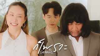ก็เพราะ - Infamous