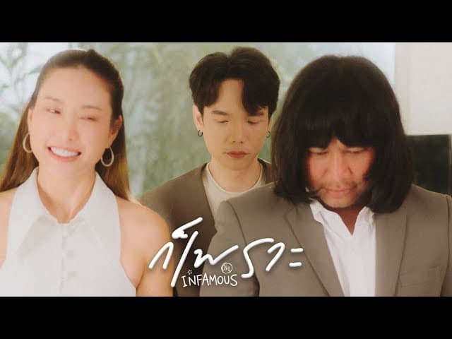 ก็เพราะ