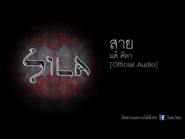 สาย