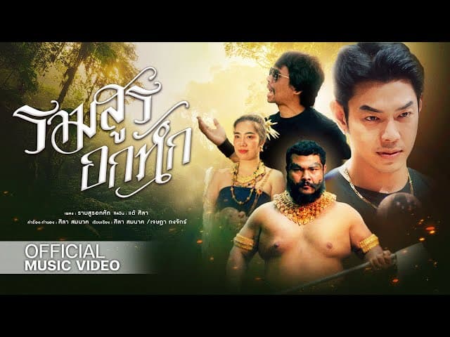 รามสูรอกหัก