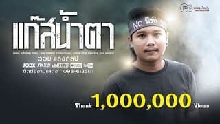 แก๊สน้ำตา - ออย แสงศิลป์
