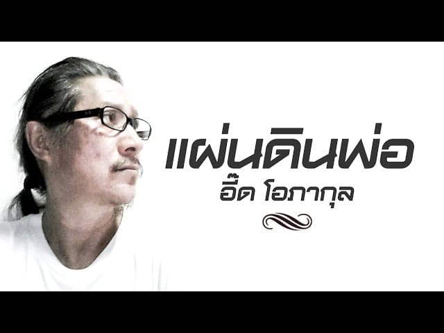 เเผ่นดินพ่อ