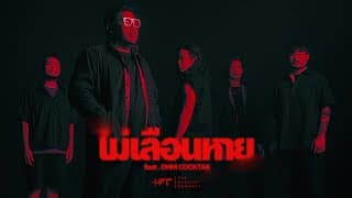 ไม่เลือนหาย  ft. OHM COCKTAIL - The Darkest Romance