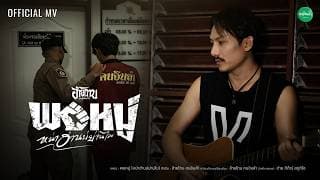 พอหมู่ (หน่าฮ่านบ่ย่านไผ) - อ้ายโทน คนอินลำ