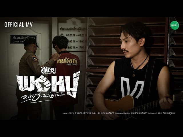 พอหมู่ (หน่าฮ่านบ่ย่านไผ)