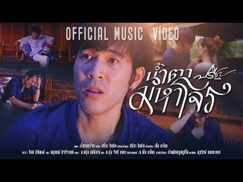 น้ำตามหาโจร - ปรีชา ปัดภัย