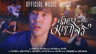 น้ำตามหาโจร - ปรีชา ปัดภัย