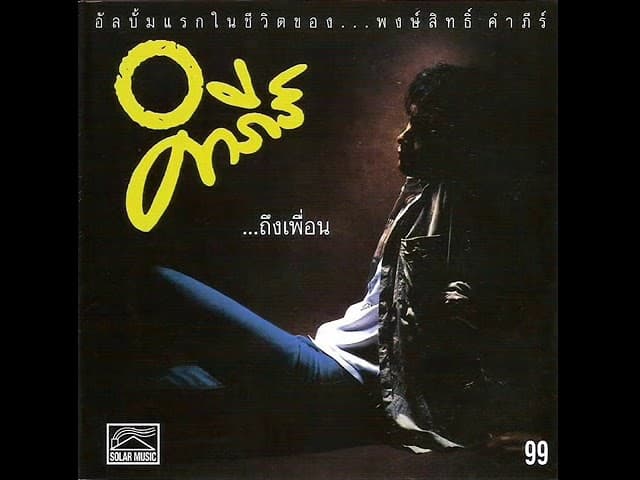 สู้ - พงษ์สิทธิ์ คำภีร์