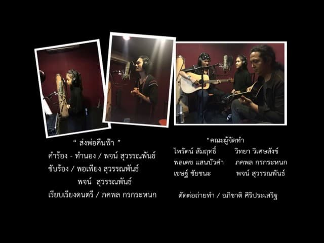 ส่งพ่อคืนฟ้า