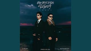อยากจะบอกให้เธอรู้ (Sorry)  ft. BLVCKHEART