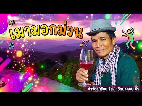 เมามอกม่วน - วิทยา ดอยเต่า