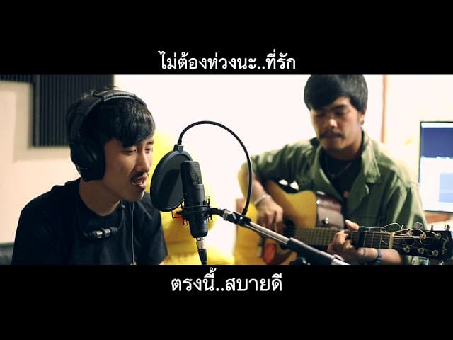 ที่รัก..ฉันเข้าใจ