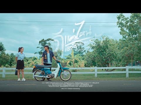 ดีแค่ไหน เธอถึงจะรัก - บิ๊ก สุรินทร์