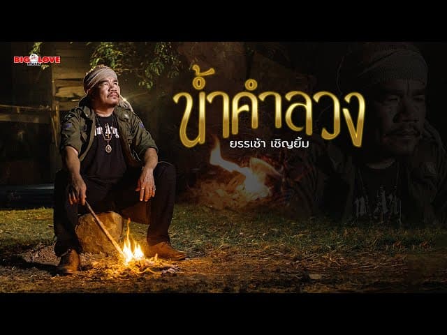 น้ำคำลวง