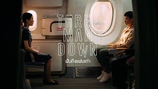 ฝันถึงแฟนเก่า - Three Man Down