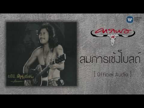 สมภารเซ้งโบสถ์ - คาราบาว
