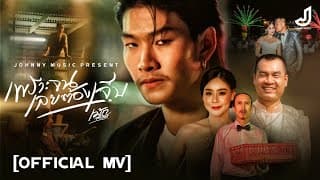 เพราะจนเลยต้องเจ็บ - เม้ก อภิสิทธิ์