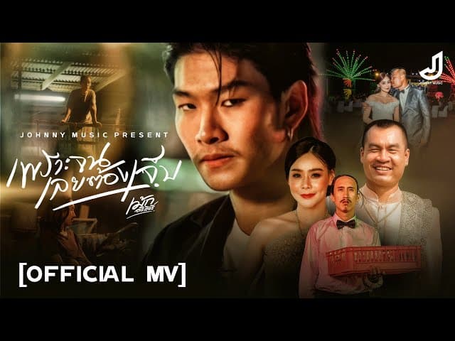 เพราะจนเลยต้องเจ็บ