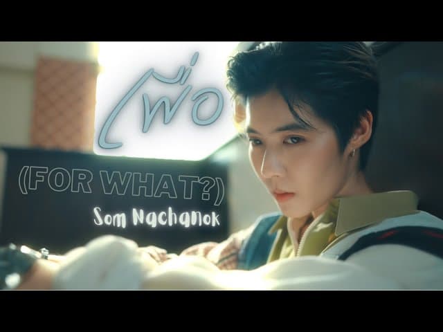 เพื่อ (for what?)