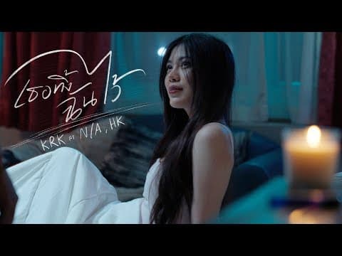 เธอทิ้งฉันไว้  ft. N/A , HK - KRK