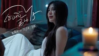 เธอทิ้งฉันไว้  ft. N/A , HK - KRK