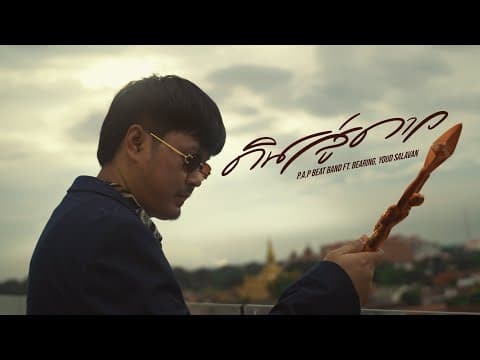 ดินสู่ดาว  ft. BEARING & Youd Salavan - P.A.P BEAT BAND