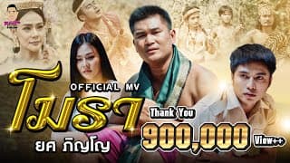 โมรา - ยศ ภิญโญ