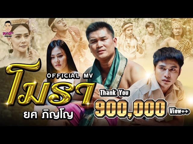 โมรา