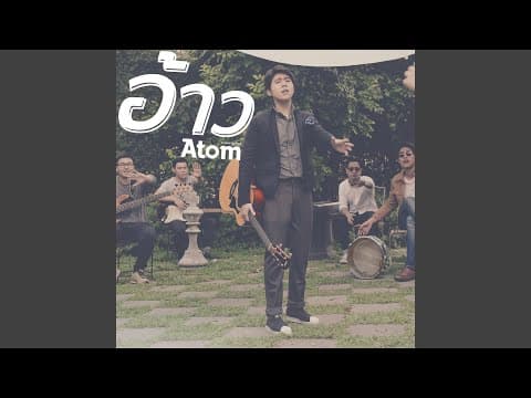 อ้าว - Atom ชนกันต์