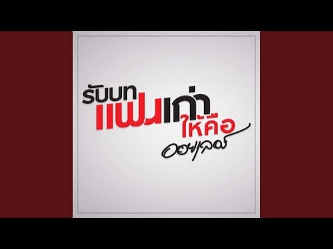 รับบทแฟนเก่า - ออยเลอร์
