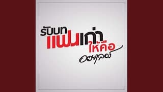 รับบทแฟนเก่า - ออยเลอร์