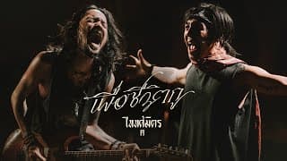 เพื่อชีวิตกู - TaitosmitH