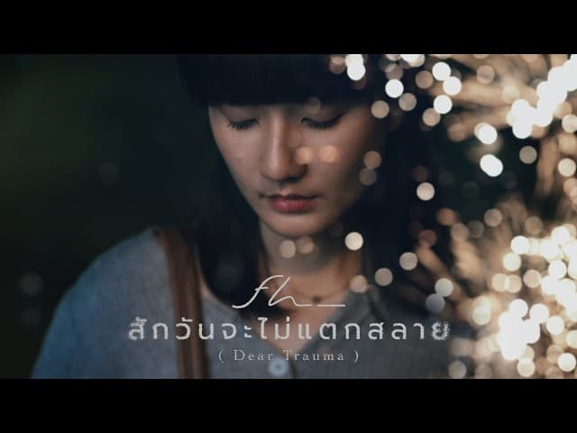 สักวันจะไม่แตกสลาย (Dear Trauma)
