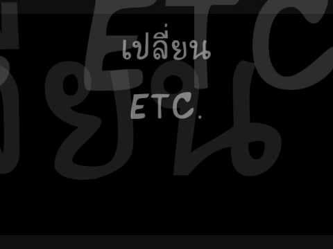 เปลี่ยน - ETC