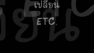 เปลี่ยน - ETC