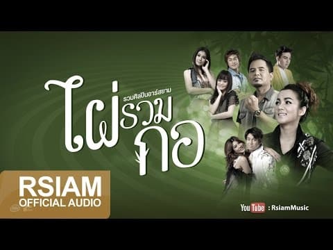 ไผ่รวมกอ (อาร์สยาม) รวมศิลปิน - รวมศิลปิน