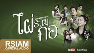 ไผ่รวมกอ (อาร์สยาม) รวมศิลปิน - รวมศิลปิน