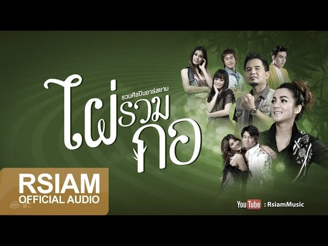 ไผ่รวมกอ (อาร์สยาม) รวมศิลปิน - รวมศิลปิน