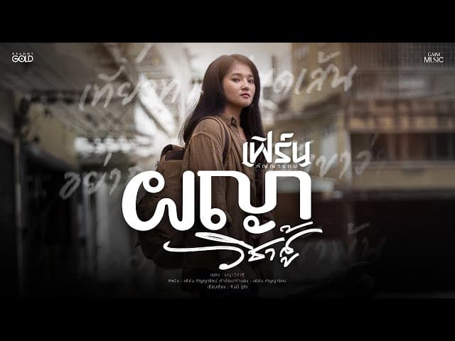 ผญาวิชาสู้
