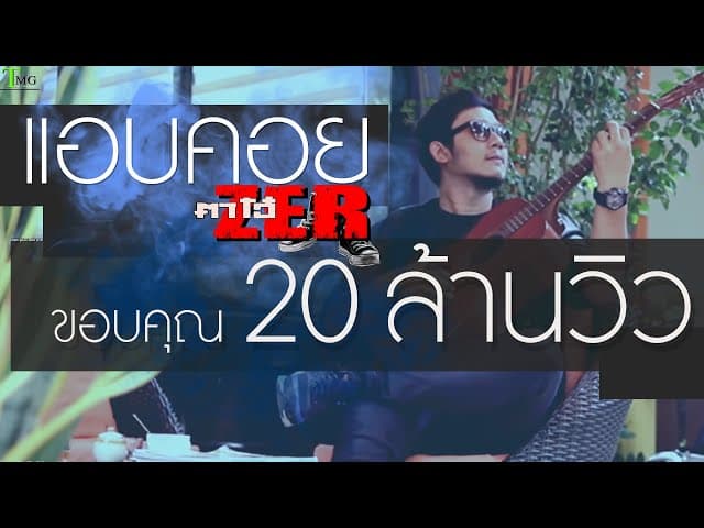 แอบคอย