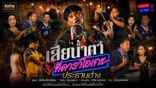 เสียน้ำตาที่คาราโอเกะ - ประธานฮ่าง