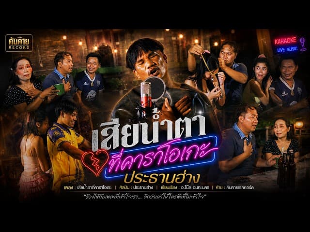 เสียน้ำตาที่คาราโอเกะ