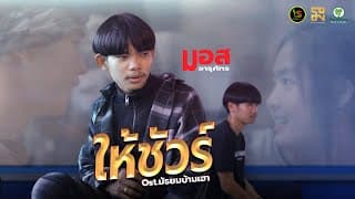 ให้ชัวร์ - มอส จารุภัทร