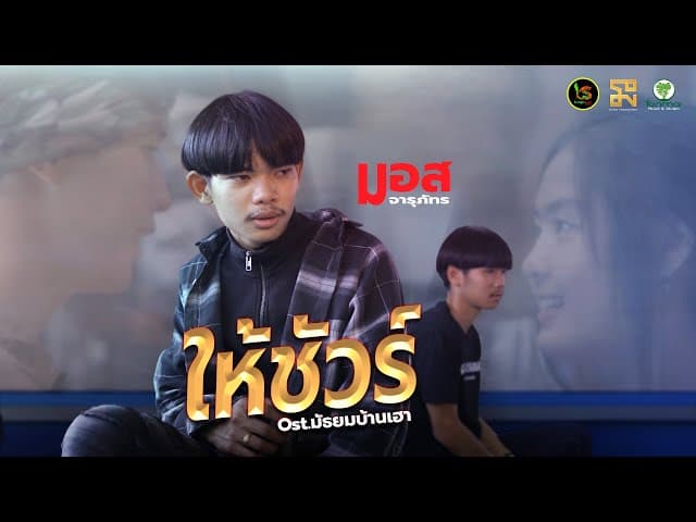ให้ชัวร์