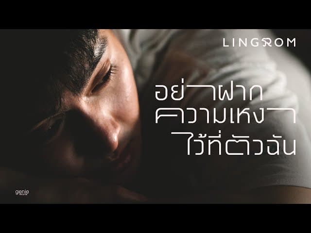อย่าฝากความเหงาไว้ที่ตัวฉัน