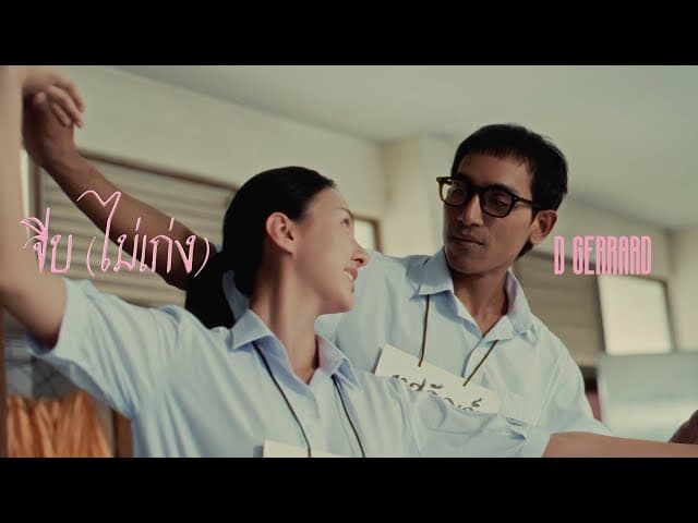 จีบ (ไม่เก่ง)