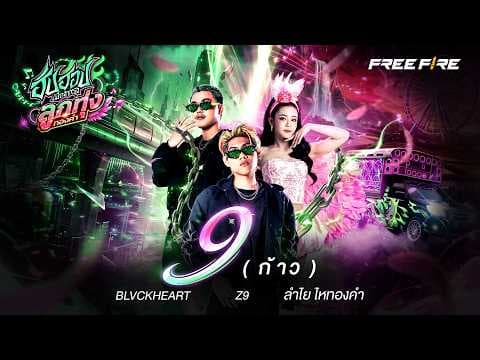 ก้าว(9)  x BLVCKHEART x ลำไย ไหทองคำ - Z9