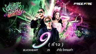 ก้าว(9)  x BLVCKHEART x ลำไย ไหทองคำ - Z9