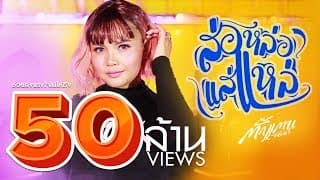 ส่อหล่อ แส่แหล่ - ตั๊กแตน ชลดา