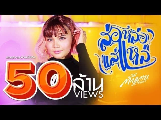 ส่อหล่อ แส่แหล่